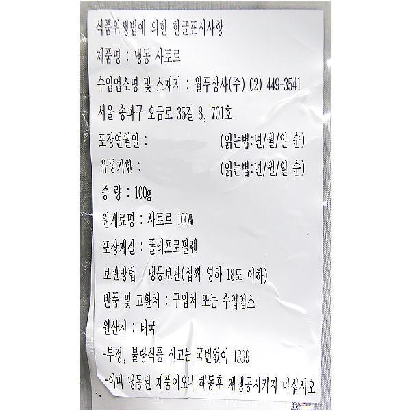 냉동 사토르 100g